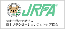 JRFA 特定非営利活動法人日本リラクゼーションフットケア協会